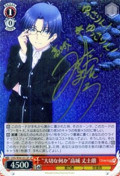 大切な何か　高城 丈士郎 SP Amazon.co.jp: ヴァイスシュヴァルツ “大切な何か”高城 丈士朗
